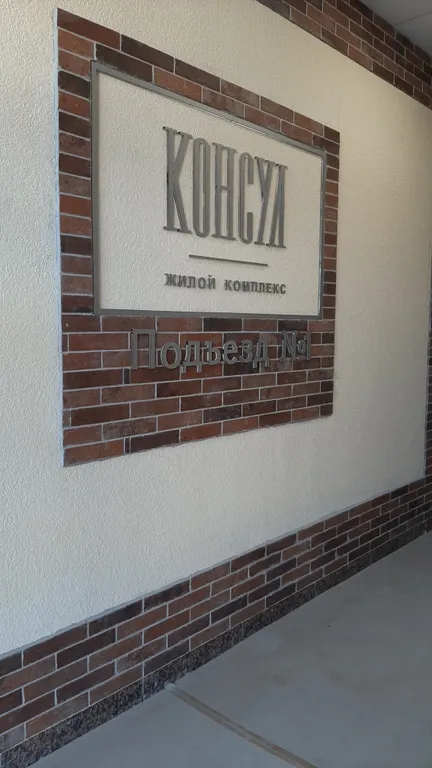 Квартира Квартира ЖК Консул — Анапа