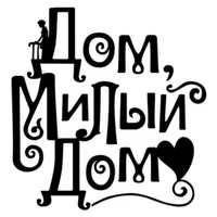 Дом Милый Дом
