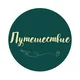 Путешествие