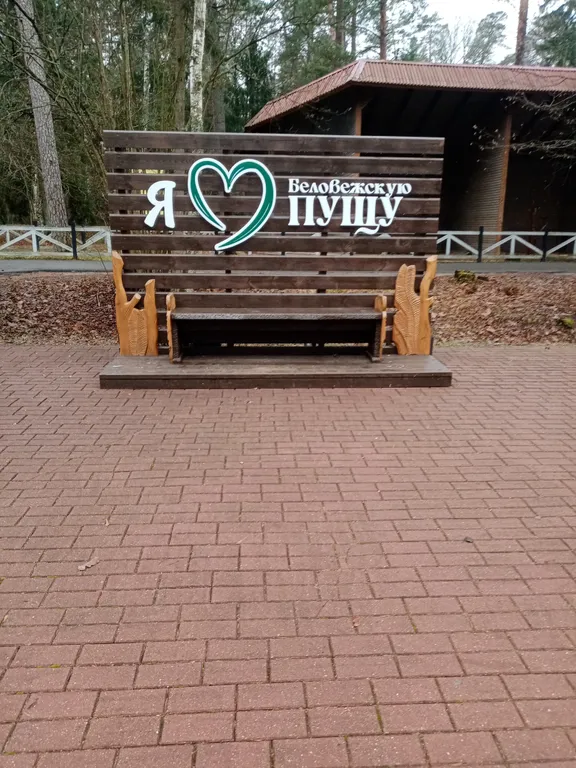 Усадьба в Беловежской пуще Пилигрим