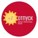 Отпуск