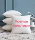 4 подушки 