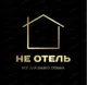 НЕ ОТЕЛЬ 