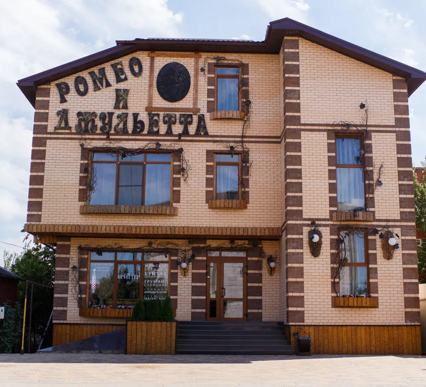 Ромео и Джульетта