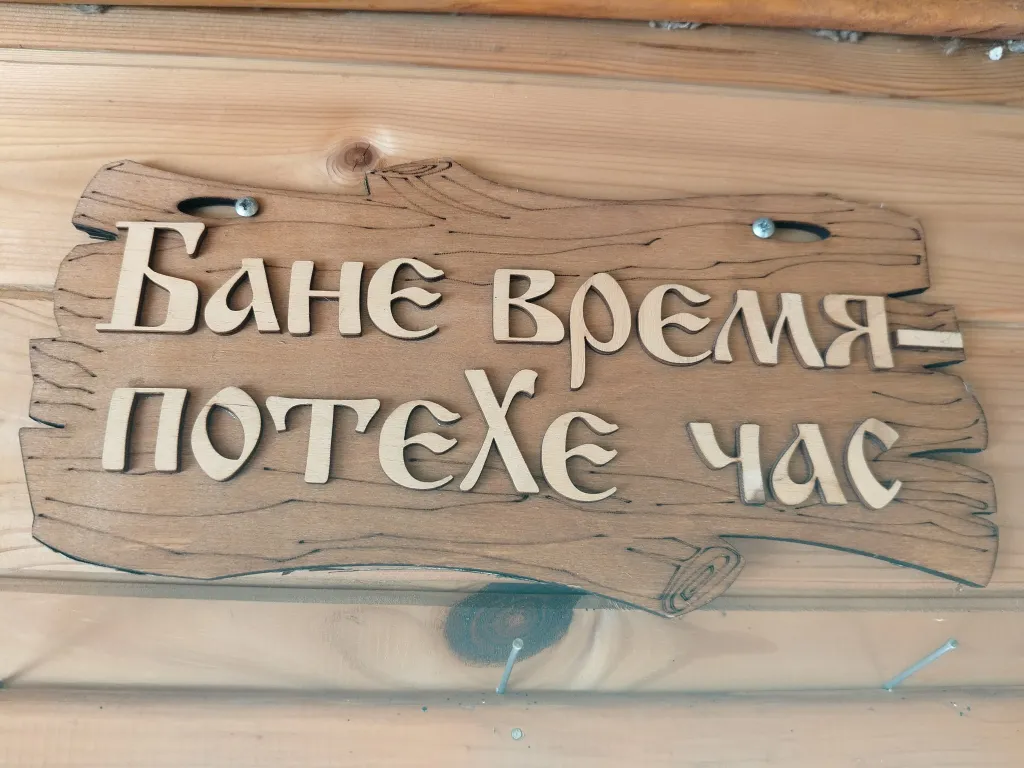 Домик в глуши