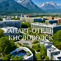 Апарт-Отель Кисловодск