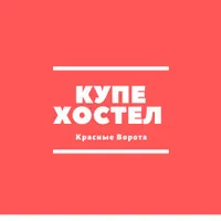 Купе Хостел Красные Ворота