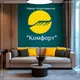 Комфорт