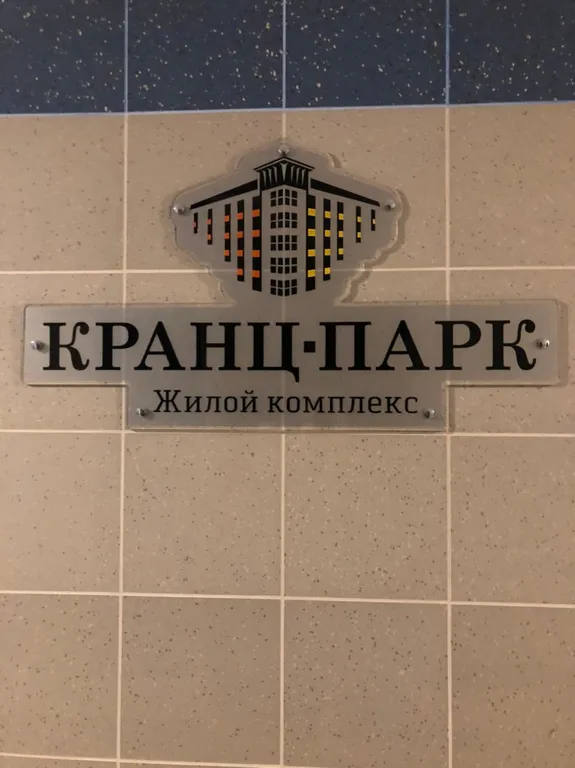 Квартира Апартаменты у озера — Зеленоградск