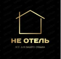 НЕ ОТЕЛЬ 