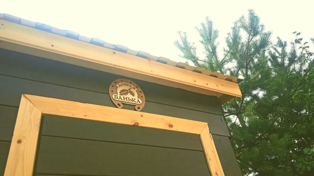 Уютный домик с русской банькой