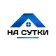 НА СУТКИ
