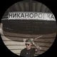 Денис