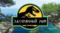 Затерянный Мир
