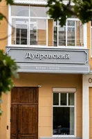 Бутик-отель 