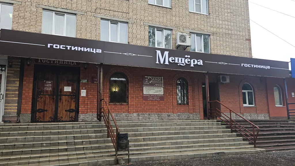 Мещёра