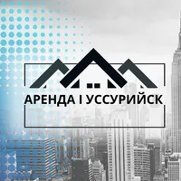 Аренда Уссурийск
