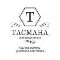 ЖК Тасмана