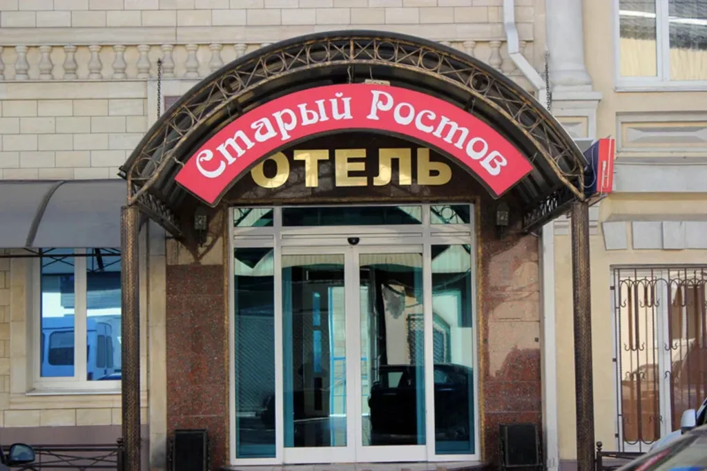 Старый Ростов