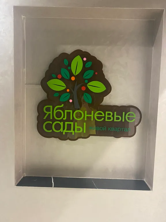 Уютная квартира в ЖК Яблоневые сады