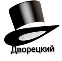 Дворецкий