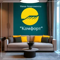 Комфорт