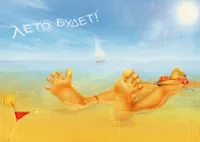 Лето Будет