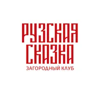 Рузская Сказка