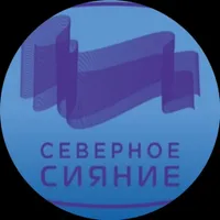 ООО СЕВЕРНОЕ СИЯНИЕ