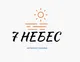 7 Небес