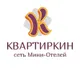 Сеть апартаментов КВАРТИРКИН