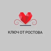 Ключ от Ростова