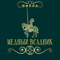 Медный всадник