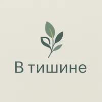 В тишине