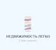 Недвижимость Легко