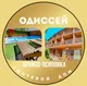 Гостевой дом  Одиссей