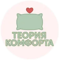 Теория Комфорта