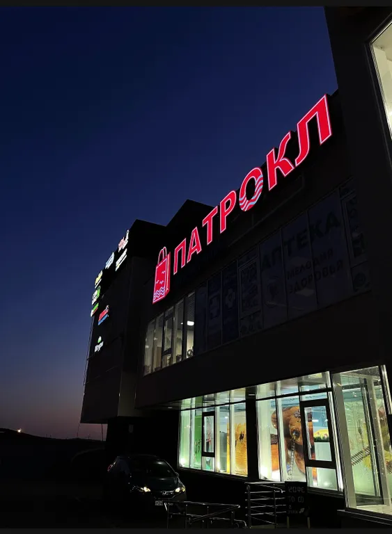 Студия Патрокл