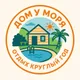 Дом у моря 