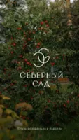 Северный сад