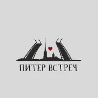 Питер встреч