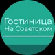 Гостиница на Советском