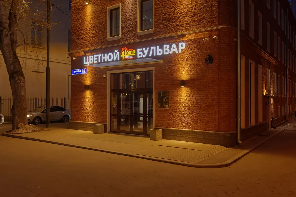 Цветной бульвар