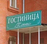 Гостиница Татьяна