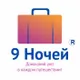 9 ночей