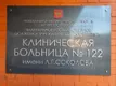122 клиничесская больница рядом с квартирой