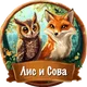Лиса и Сова