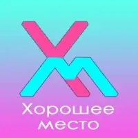 Хорошее место