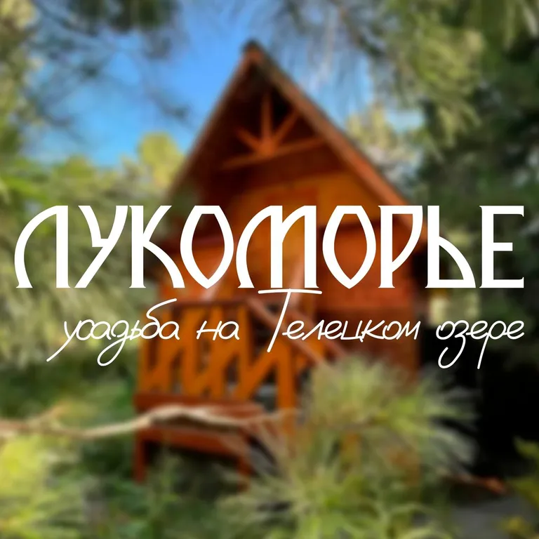 Лукоморье