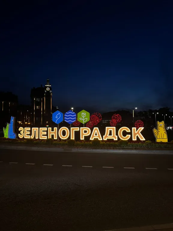 Квартира Уютная квартира Аквамарин — Зеленоградск